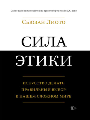 cover image of Сила этики. Искусство делать правильный выбор в нашем сложном мире